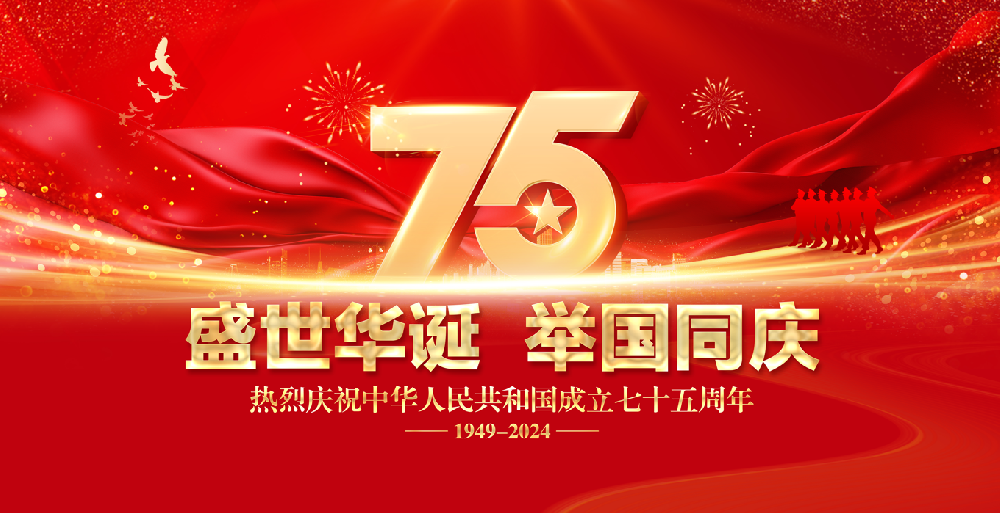 国庆放假--即将迎来祖国75周年华诞！